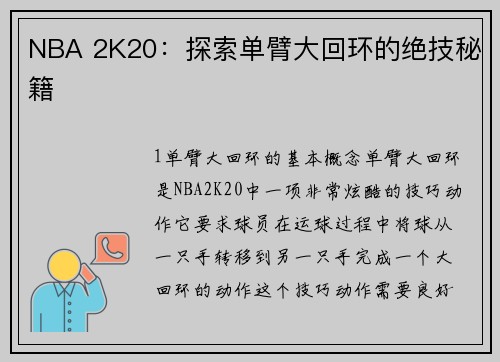 NBA 2K20：探索单臂大回环的绝技秘籍