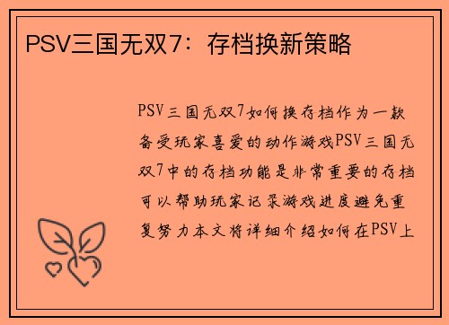 PSV三国无双7：存档换新策略