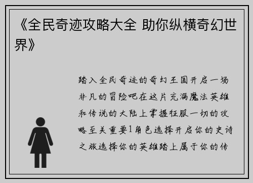 《全民奇迹攻略大全 助你纵横奇幻世界》