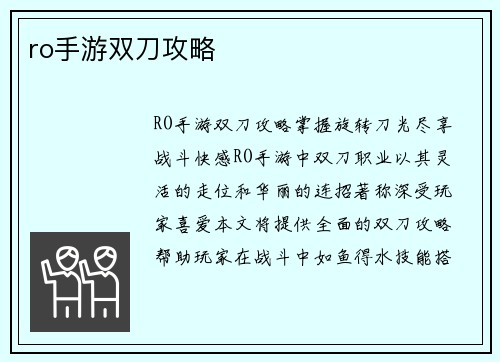 ro手游双刀攻略