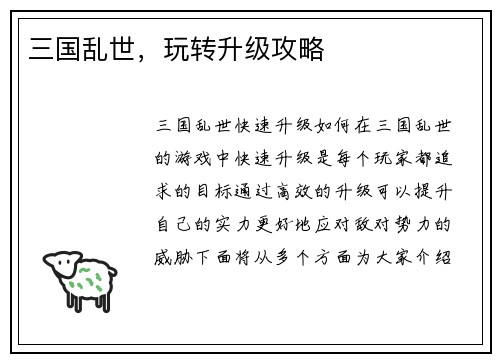 三国乱世，玩转升级攻略