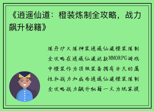 《逍遥仙道：橙装炼制全攻略，战力飙升秘籍》