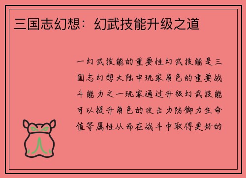 三国志幻想：幻武技能升级之道