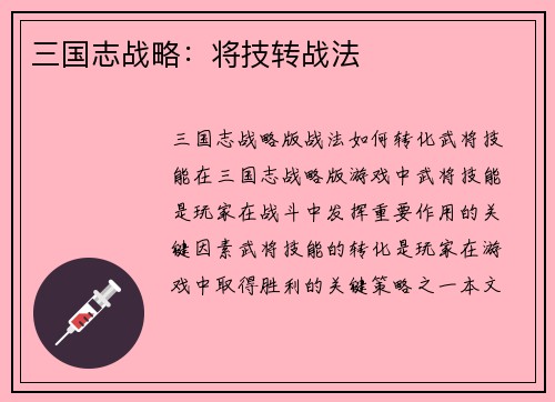 三国志战略：将技转战法