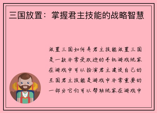 三国放置：掌握君主技能的战略智慧