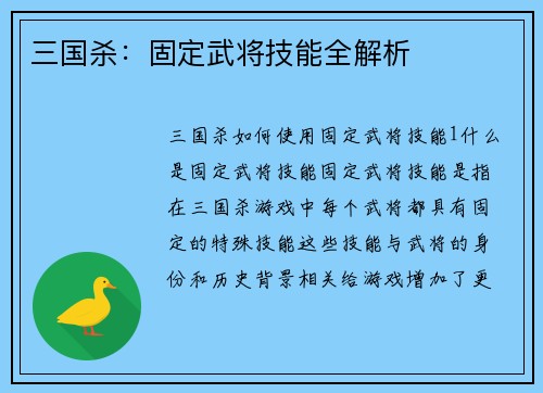 三国杀：固定武将技能全解析