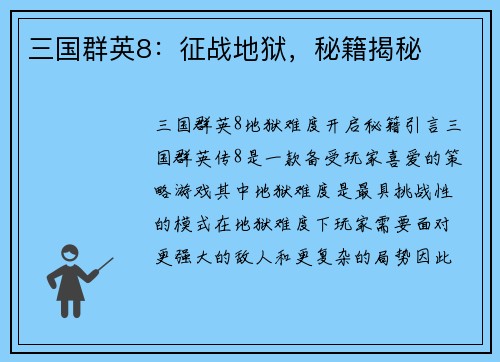 三国群英8：征战地狱，秘籍揭秘