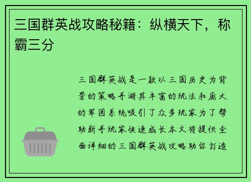 三国群英战攻略秘籍：纵横天下，称霸三分
