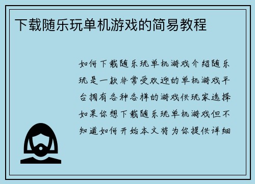 下载随乐玩单机游戏的简易教程