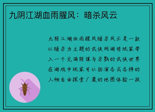 九阴江湖血雨腥风：暗杀风云