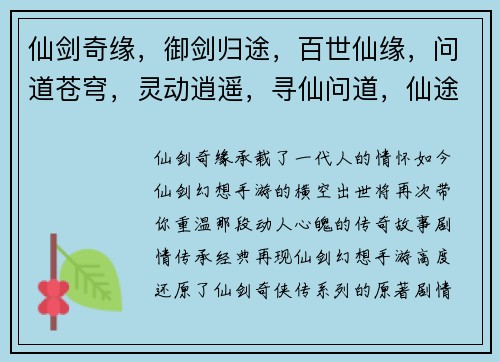 仙剑奇缘，御剑归途，百世仙缘，问道苍穹，灵动逍遥，寻仙问道，仙途浩渺，神州缥缈，羽化飞仙，修真问道