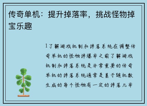传奇单机：提升掉落率，挑战怪物掉宝乐趣