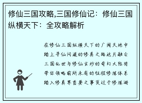 修仙三国攻略,三国修仙记：修仙三国纵横天下：全攻略解析