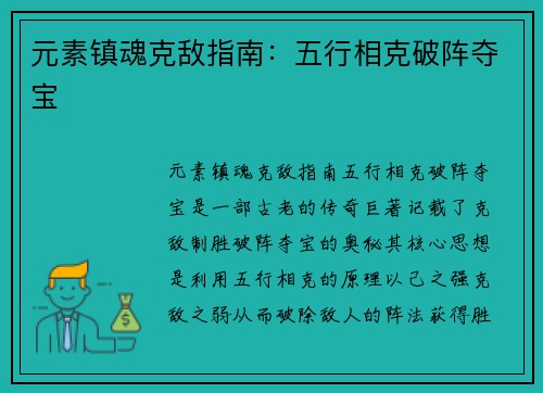 元素镇魂克敌指南：五行相克破阵夺宝