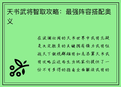天书武将智取攻略：最强阵容搭配奥义