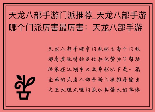 天龙八部手游门派推荐_天龙八部手游哪个门派厉害最厉害：天龙八部手游门派全揭秘，助你纵横江湖谱新曲