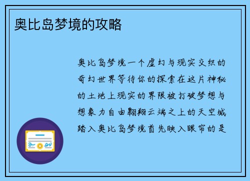 奥比岛梦境的攻略