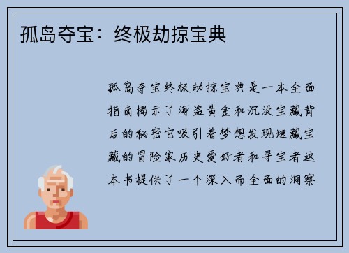 孤岛夺宝：终极劫掠宝典