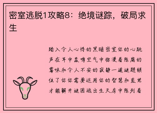 密室逃脱1攻略8：绝境谜踪，破局求生