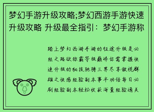 梦幻手游升级攻略;梦幻西游手游快速升级攻略 升级最全指引：梦幻手游称霸之路：制霸等级巅峰速成指南