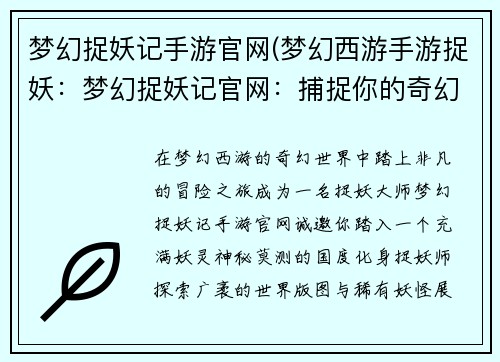 梦幻捉妖记手游官网(梦幻西游手游捉妖：梦幻捉妖记官网：捕捉你的奇幻冒险)