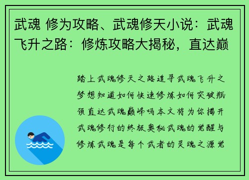 武魂 修为攻略、武魂修天小说：武魂飞升之路：修炼攻略大揭秘，直达巅峰