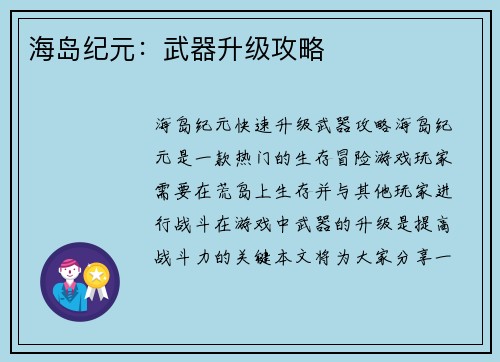 海岛纪元：武器升级攻略