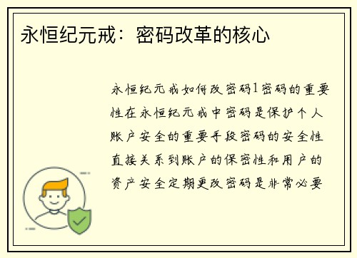 永恒纪元戒：密码改革的核心