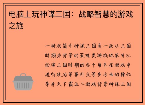 电脑上玩神谋三国：战略智慧的游戏之旅