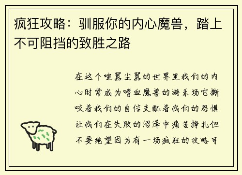 疯狂攻略：驯服你的内心魔兽，踏上不可阻挡的致胜之路