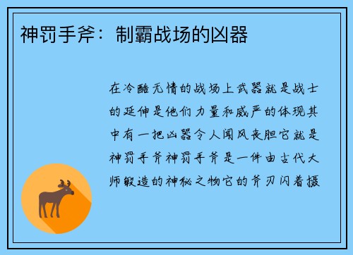 神罚手斧：制霸战场的凶器