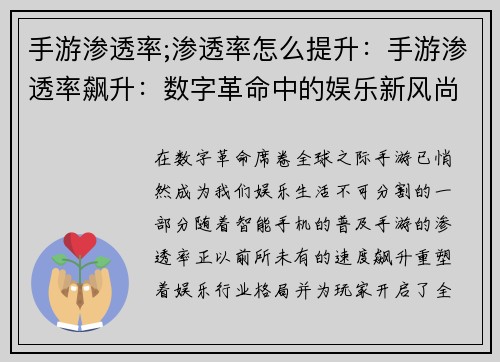 手游渗透率;渗透率怎么提升：手游渗透率飙升：数字革命中的娱乐新风尚