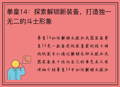 拳皇14：探索解锁新装备，打造独一无二的斗士形象