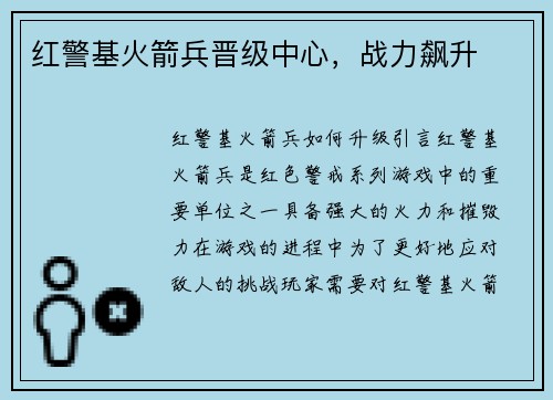 红警基火箭兵晋级中心，战力飙升