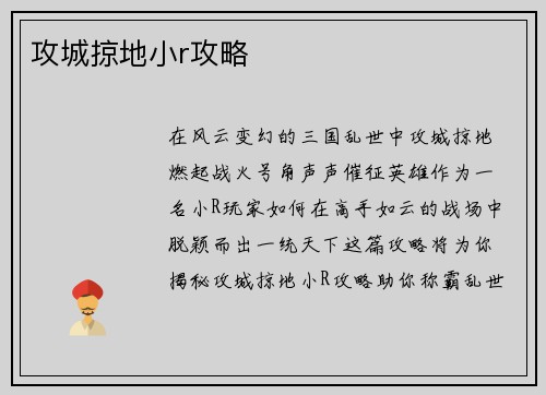 攻城掠地小r攻略