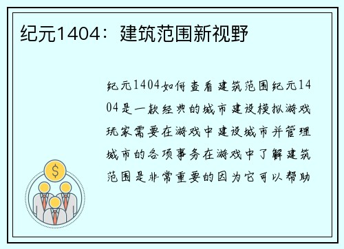 纪元1404：建筑范围新视野