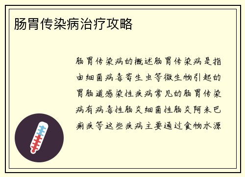 肠胃传染病治疗攻略