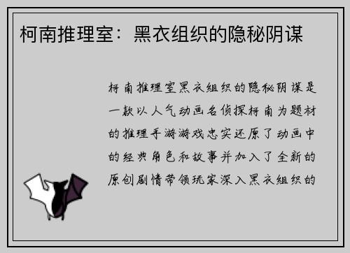 柯南推理室：黑衣组织的隐秘阴谋