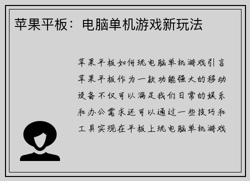 苹果平板：电脑单机游戏新玩法