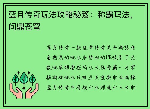 蓝月传奇玩法攻略秘笈：称霸玛法，问鼎苍穹