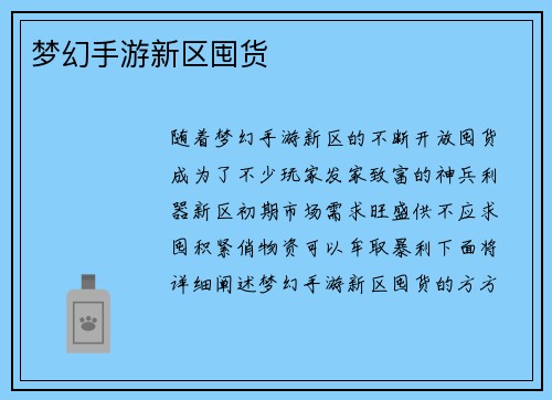 梦幻手游新区囤货