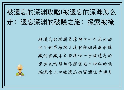 被遗忘的深渊攻略(被遗忘的深渊怎么走：遗忘深渊的破晓之旅：探索被掩埋的秘密)