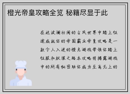 橙光帝皇攻略全览 秘籍尽显于此
