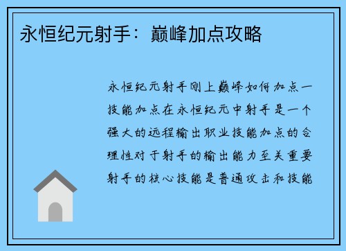 永恒纪元射手：巅峰加点攻略