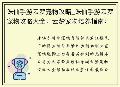 诛仙手游云梦宠物攻略_诛仙手游云梦宠物攻略大全：云梦宠物培养指南：萌宠助你御剑仙途