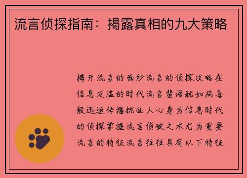 流言侦探指南：揭露真相的九大策略
