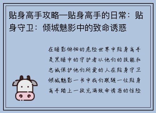 贴身高手攻略—贴身高手的日常：贴身守卫：倾城魅影中的致命诱惑