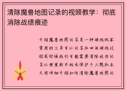 清除魔兽地图记录的视频教学：彻底消除战绩痕迹