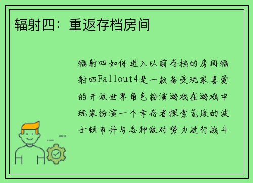 辐射四：重返存档房间