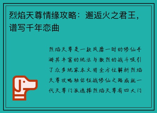 烈焰天尊情缘攻略：邂逅火之君王，谱写千年恋曲